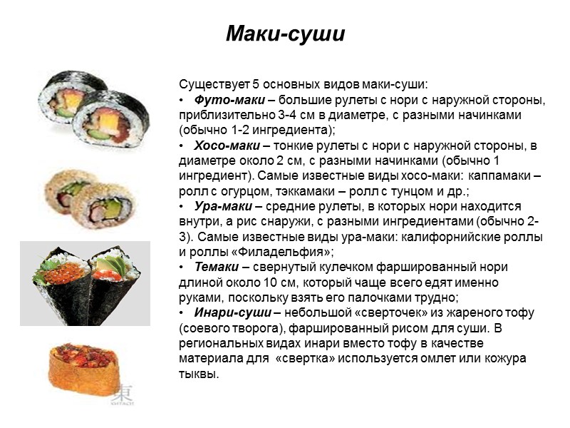 Маки-суши Существует 5 основных видов маки-суши: •   Футо-маки – большие рулеты с